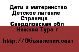 Дети и материнство Детское питание - Страница 2 . Свердловская обл.,Нижняя Тура г.